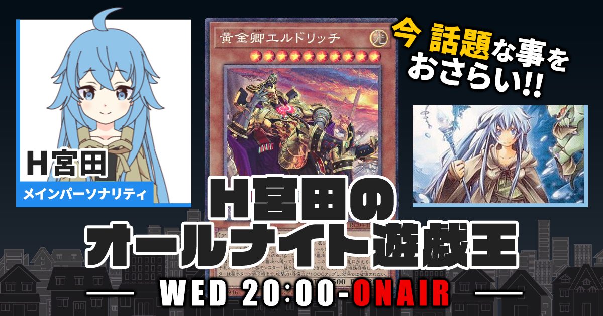 今週の情報をおさらい！】H宮田のオールナイト遊戯王！第55回 【2023