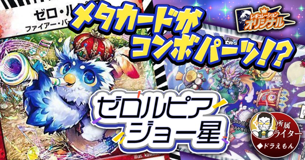 オリジナル】ジョー星ゼロルピアの回し方、相性がいいカードが オリジナル】ジョー星ゼロルピアの回し方、相性がいいカードが
