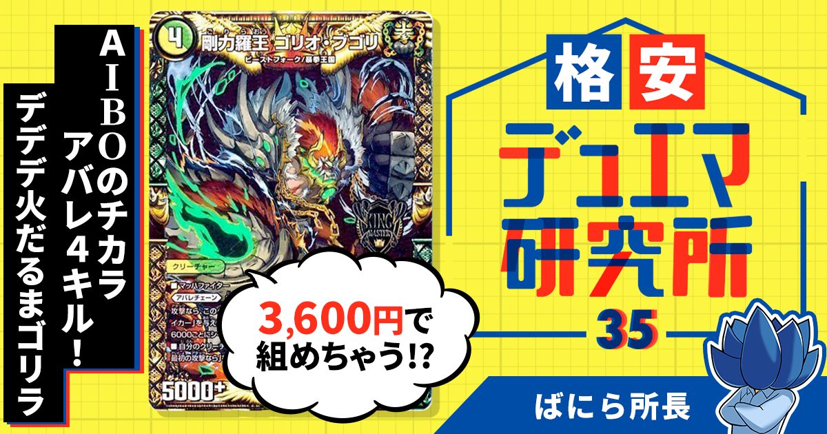 格安デュエマ研究所】3600円でAIBOのチカラ・アバレ4キル！デデデ火