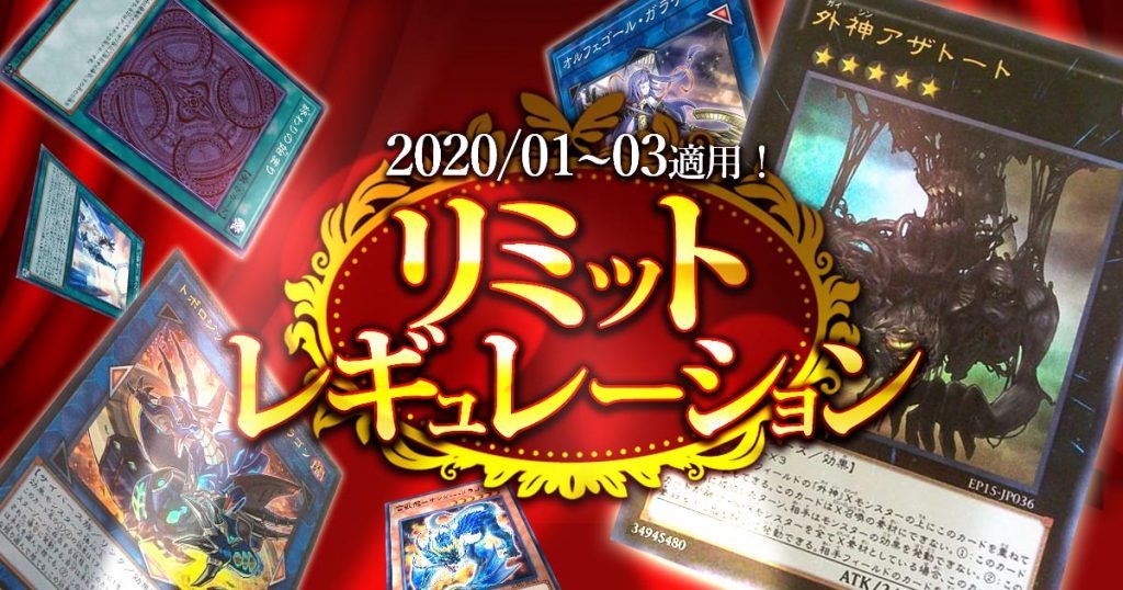 01 03適用 最新リミットレギュレーションリスト 禁止 制限 準制限 遊戯王 コラム ガチまとめ