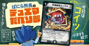 【デュべり部】第64問《外道秘宝ラングル》【ばにら所長のデュエマだべり部】