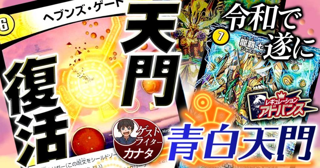 【新環境デッキ】青白天門の回し方、相性がいいカードが分かるデッキ解説記事！【ヘブンズゲート】