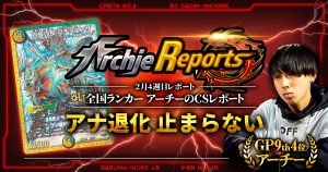 【あちレポ!!｜2月4週目】アナ退化、止まらない【全国ランカーアーチーのCSレポート｜毎週金曜更新】