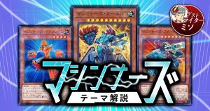 【2021年 マシンナーズデッキ 入門書】初心者おすすめの機械兵団！