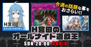 【今週の情報をおさらい！】H宮田のオールナイト遊戯王！第3回 【2022/02/27/マスターデュエル/OCG】