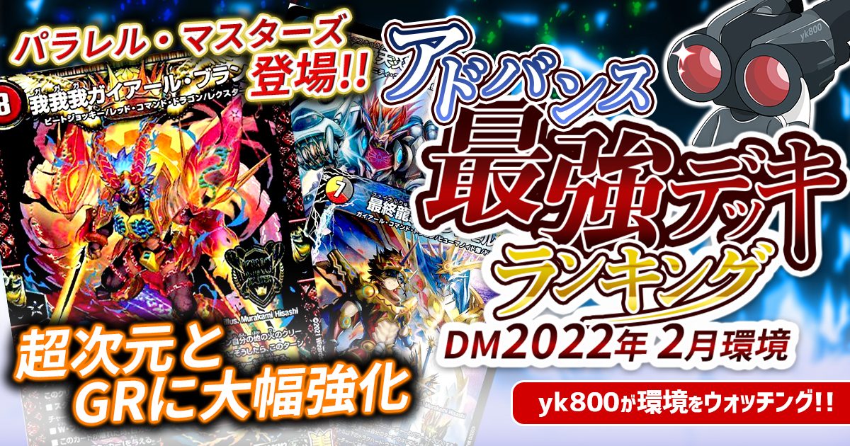 22年2月環境 アドバンス最強デッキランキング Tierランキング デュエルマスターズ 過去の環境 ガチまとめ