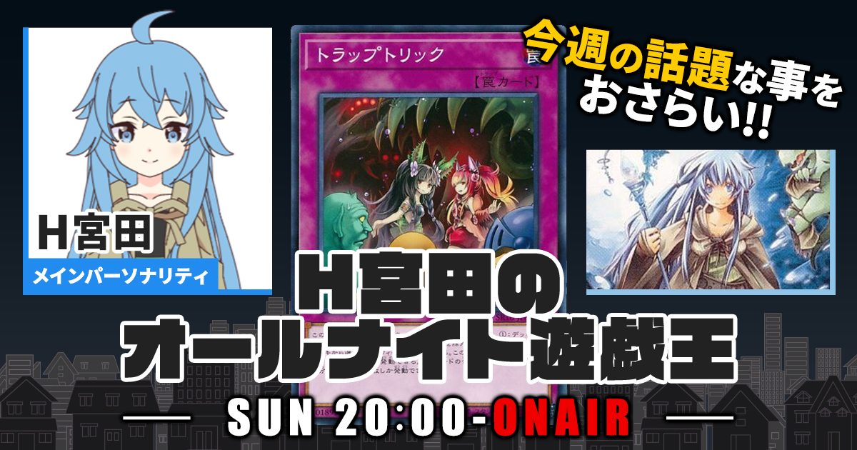 今週の情報をおさらい！】H宮田のオールナイト遊戯王！第3回 【2022/02