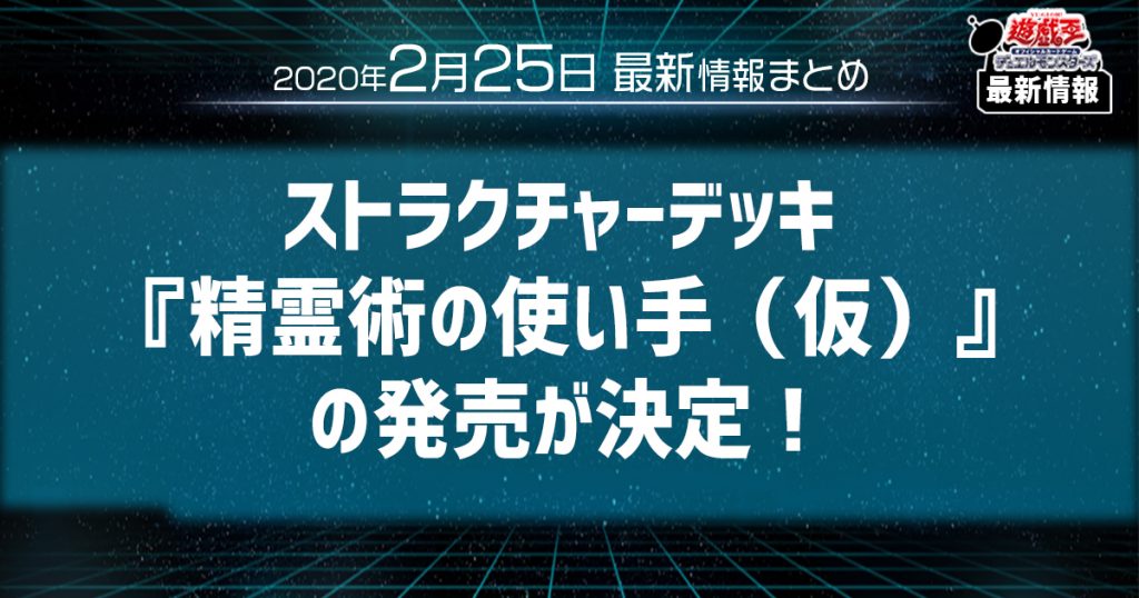 【遊戯王 最新情報】ストラクチャーデッキ 『精霊術の使い手（仮）』の発売が決定！【新商品情報】