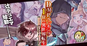 DMPランキング1位の異世界転生　～《超銀河弾　ＨＥＬＬ》と謎の男「Ｎ」～