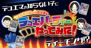 【Let’sデュエパーティー!!】TCG未経験の小中学生とデュエパーティーやってみた【デュエパを広めよう！】