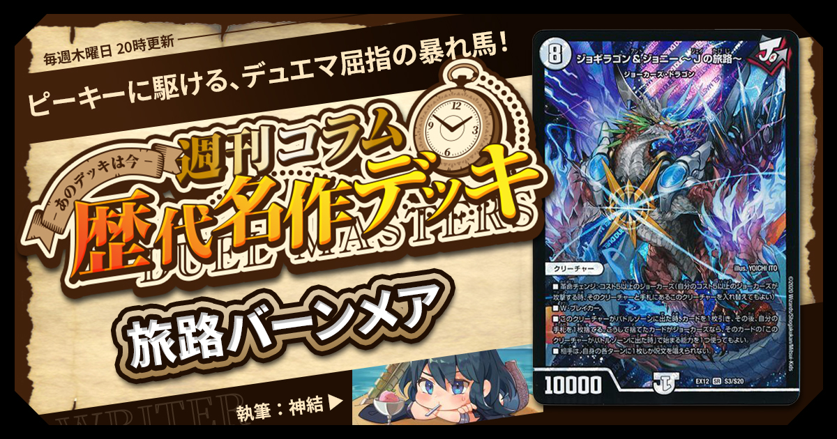 DM歴代名作デッキ】Vol.136~旅路バーンメア~【週刊:神結コラム DM歴代名作デッキ】Vol.136~旅路バーンメア~【週刊:神結コラム