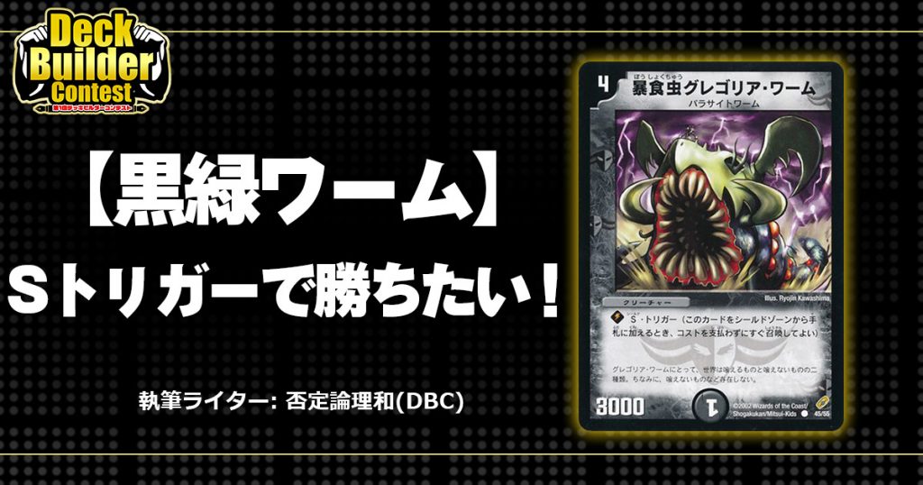 DBC】【#デュエプレ】Sトリガーで勝ちたい！【黒緑ワーム】 | デュエル ...