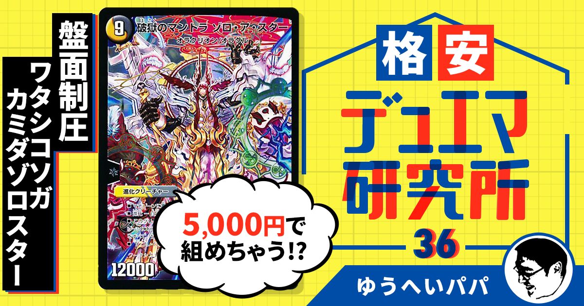 【格安デュエマ研究所】5,000円で盤面制圧！ワタシコソガカミダゾロスター