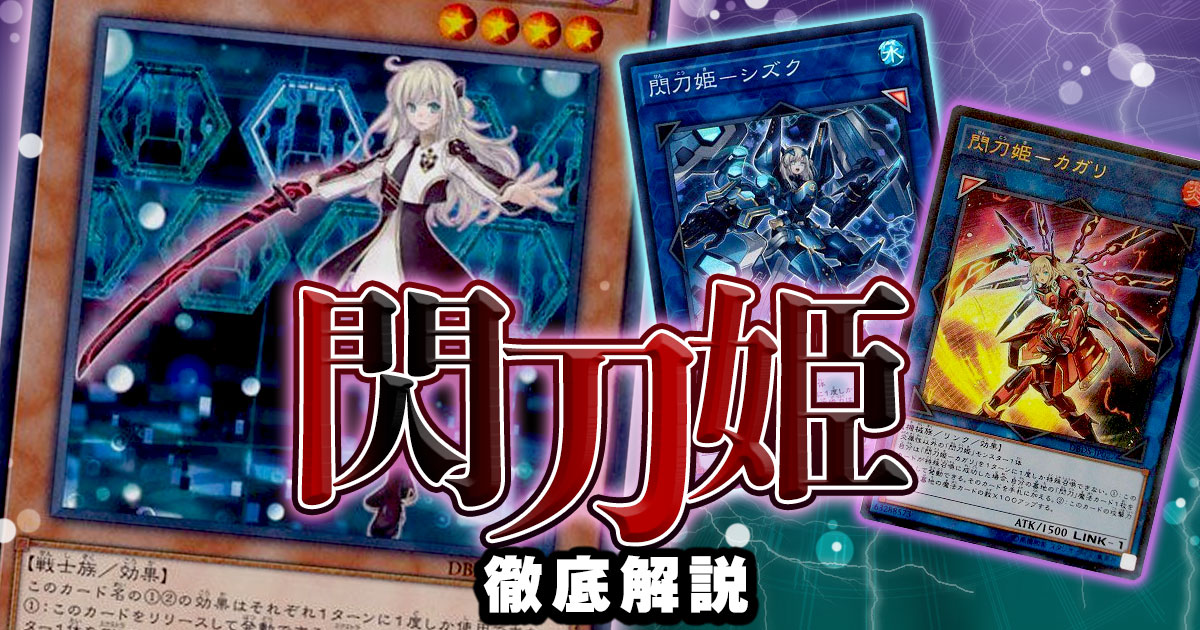 遊戯王 閃刀姫 構築済みデッキ EX有り スリーブ付き