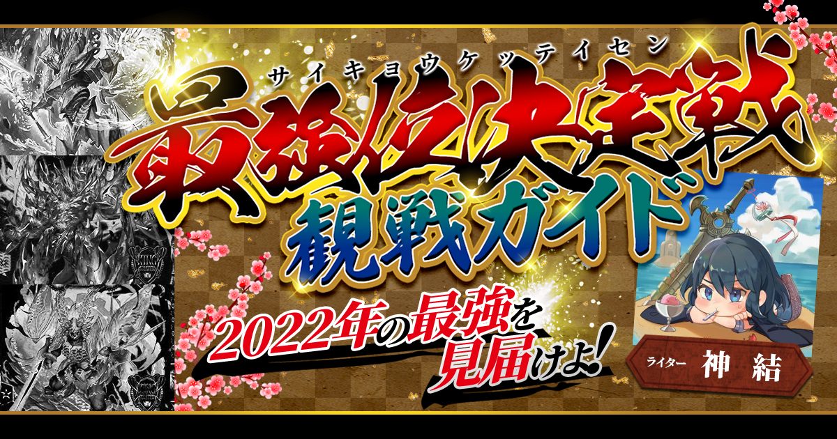 デュエマコラム】最強位決定戦 観戦ガイド！【2022年全国大会/日本一