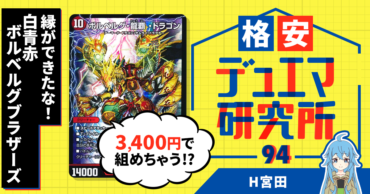 【格安デュエマ研究所】3400円で縁ができたな!白青赤ボルベルグ