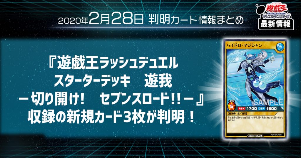 【遊戯王 最新情報】『遊戯王ラッシュデュエル スターターデッキ 遊我－切り開け!　セブンスロード!!－』収録の新規カード3枚が判明！