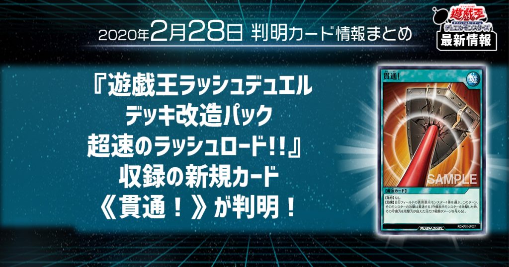 【遊戯王最新情報】『遊戯王ラッシュデュエル デッキ改造パック 超速のラッシュロード!!』収録の新規カード《貫通！》が判明！