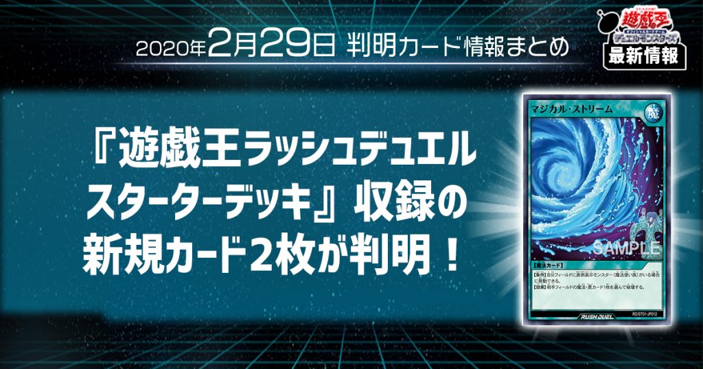 【遊戯王 最新情報】『遊戯王ラッシュデュエル スターターデッキ』収録の新規カード2枚が判明！