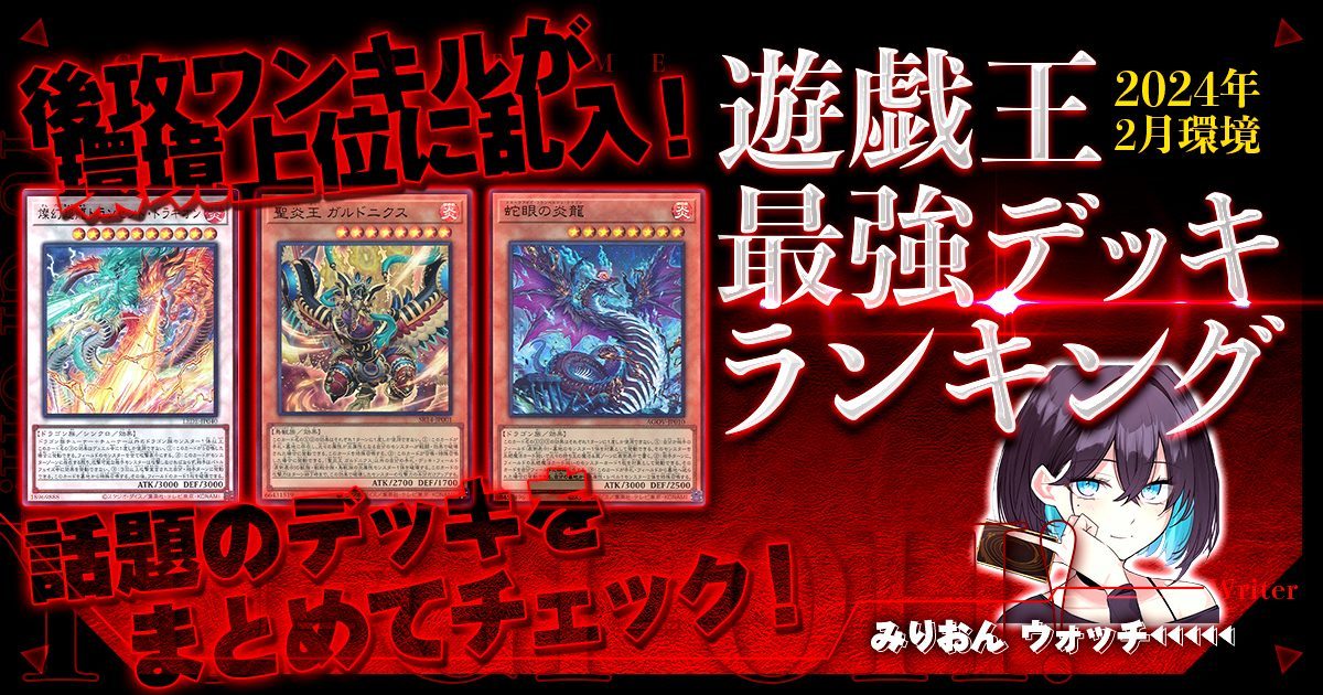 【2024年2月OCG環境】流行りの最強デッキランキング【Tierランキング】