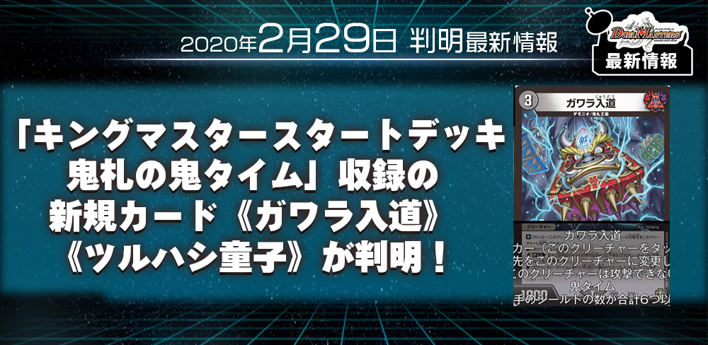 新規カード情報 キングマスタースタートデッキ 鬼札の鬼タイム 収録の新規カード ガワラ入道 ツルハシ童子 が判明 Dm最新情報 デュエルマスターズ 最新情報 速報 ガチまとめ