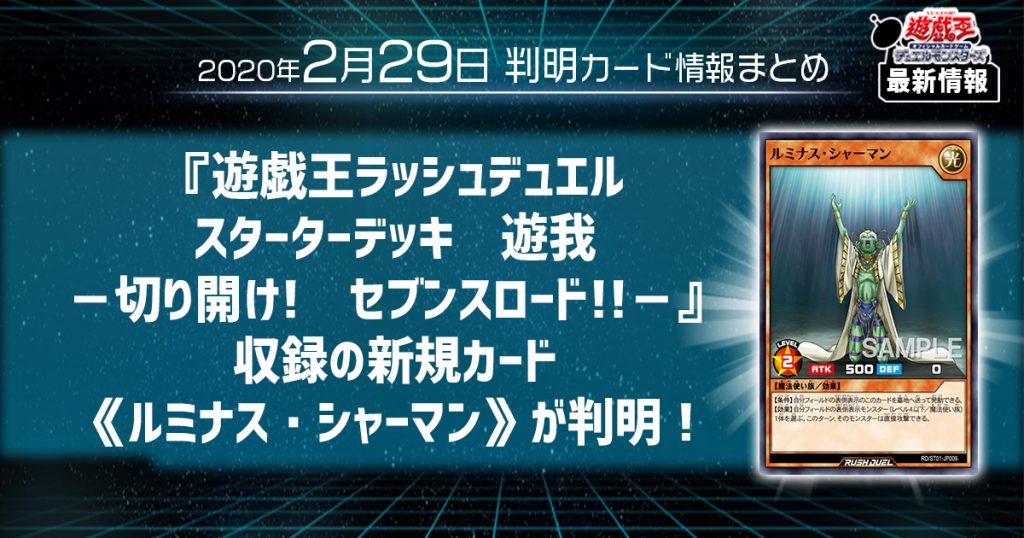 【遊戯王最新情報】『遊戯王ラッシュデュエル スターターデッキ　遊我　－切り開け!　セブンスロード!!－』収録の新規カード《ルミナス・シャーマン》が判明！