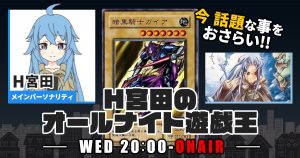 【今週の情報をおさらい！】H宮田のオールナイト遊戯王！第56回 【2023/03/01/マスターデュエル/OCG】