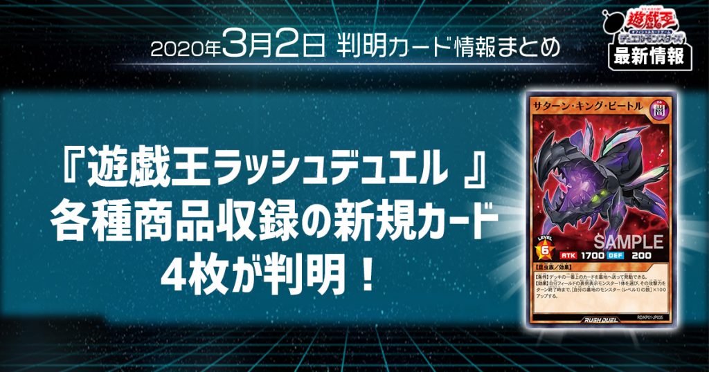 【遊戯王 最新情報】『遊戯王ラッシュデュエル 』各種商品収録の新規カード4枚が判明！