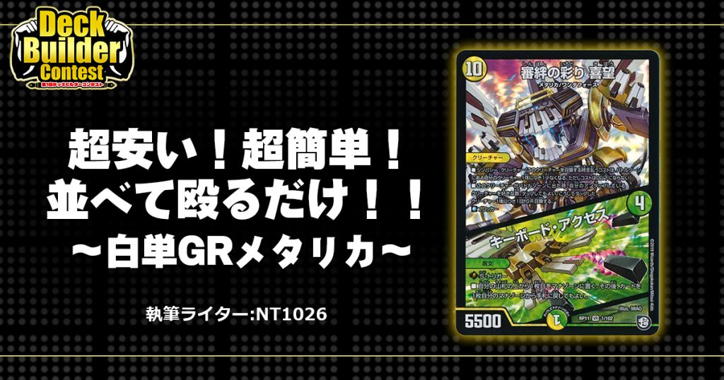 Dbc 超安い 超簡単 並べて殴るだけ 白単grメタリカ デュエルマスターズ コラム ガチまとめ