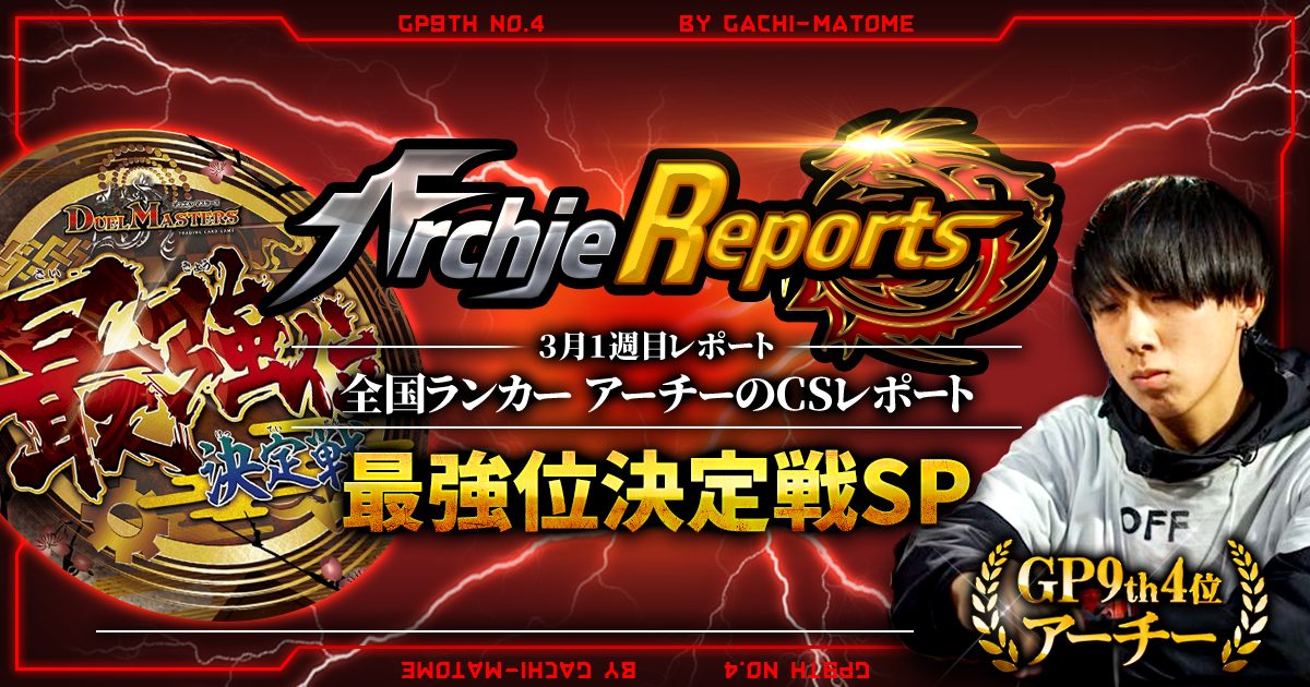 【あちレポ!!｜3月1週目】最強位決定戦SP【全国ランカーアーチーのCSレポート｜毎週金曜更新】