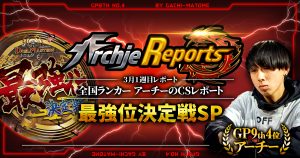 【あちレポ!!｜3月1週目】最強位決定戦SP【全国ランカーアーチーのCSレポート｜毎週金曜更新】