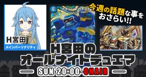 【今週の情報をおさらい！】H宮田のオールナイトデュエマ！第39回 【2023/03/05/デュエルマスターズ】