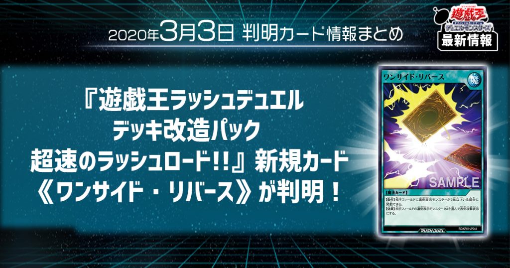 遊戯王 最新情報 遊戯王ラッシュデュエル デッキ改造パック 超速のラッシュロード 新規カード ワンサイド リバース が判明 遊戯王 最新情報 速報 ガチまとめ