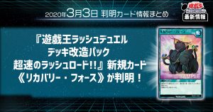 【遊戯王 最新情報】『遊戯王ラッシュデュエル デッキ改造パック 超速のラッシュロード!!』新規カード《リカバリー・フォース》が判明！