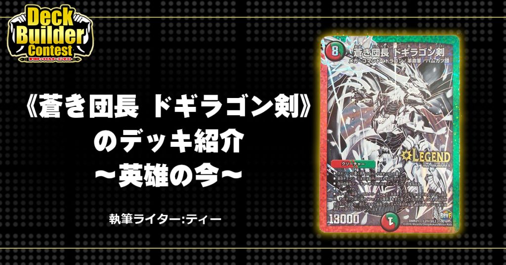 【DBC】《蒼き団長　ドギラゴン剣》のデッキ紹介〜英雄の今〜