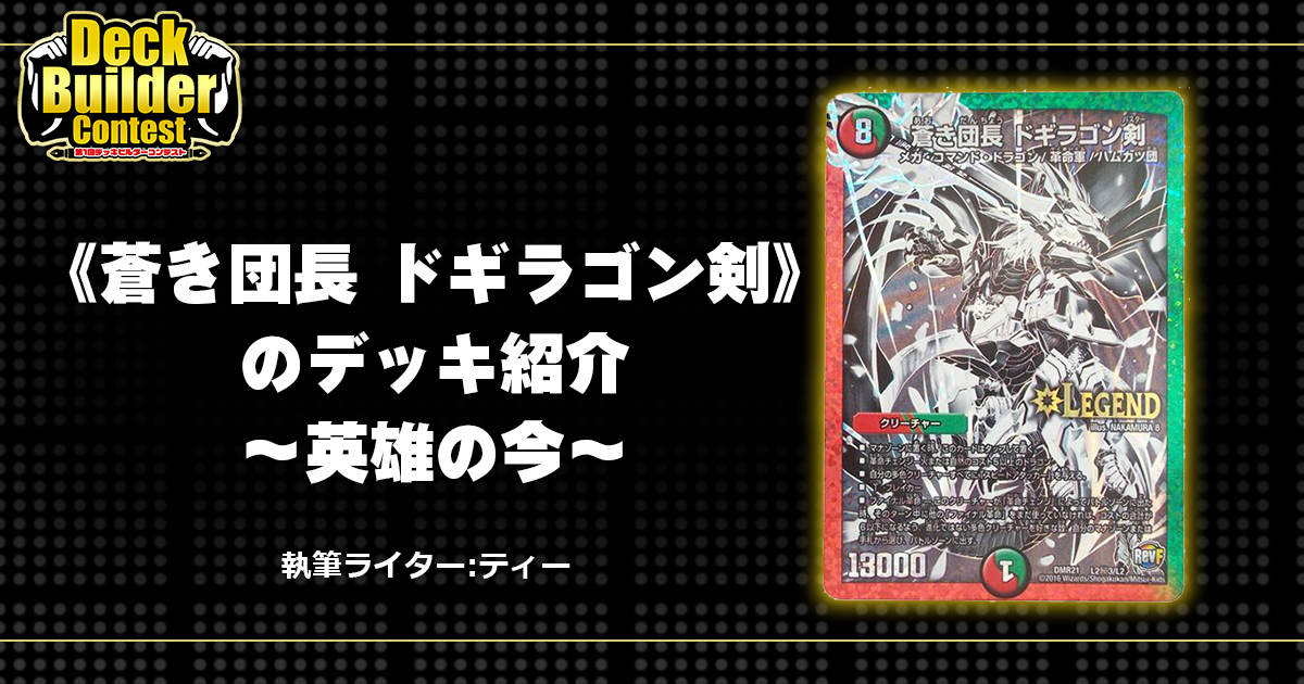 Dbc 蒼き団長 ドギラゴン剣 のデッキ紹介 英雄の今 デュエルマスターズ コラム ガチまとめ