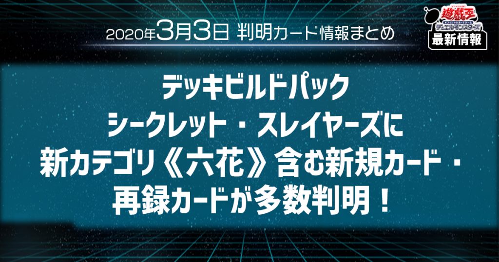 【遊戯王最新情報】デッキビルドパック　シークレット・スレイヤーズに新カテゴリ《六花》含む新規カード・再録カードが多数判明！