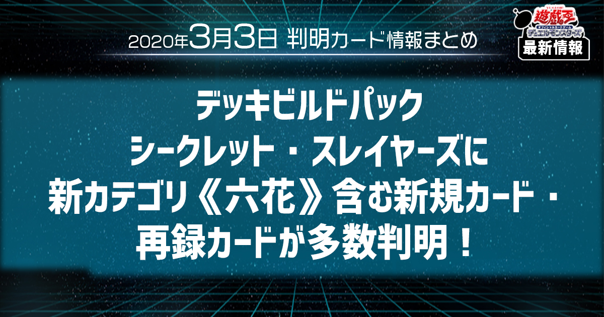 遊戯王最新情報】デッキビルドパック シークレット・スレイヤーズに新