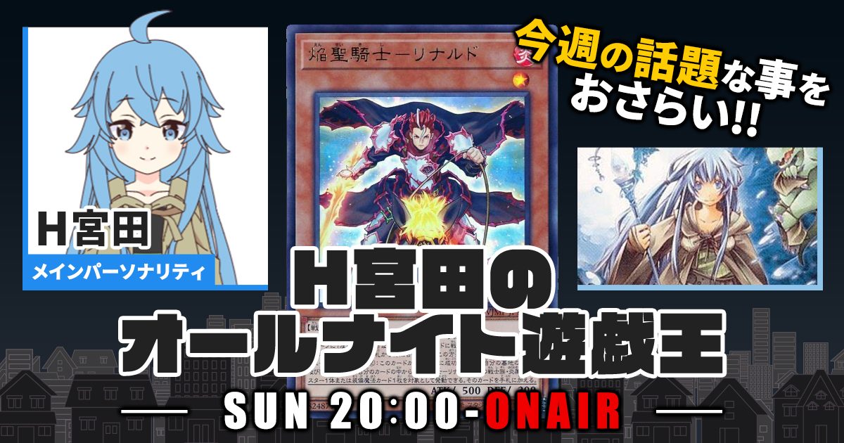 【今週の情報をおさらい！】H宮田のオールナイト遊戯王！第5回 【2022/03/13/マスターデュエル/OCG】