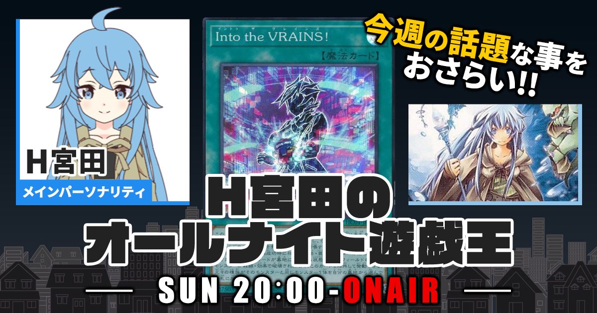 今週の情報をおさらい！】H宮田のオールナイト遊戯王！第4回 【2022/03