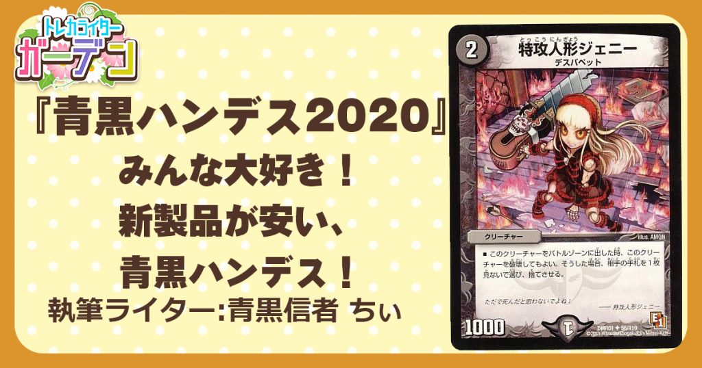 『青黒ハンデス2020』みんな大好き！新製品が安い、青黒ハンデス！