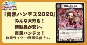 『青黒ハンデス2020』みんな大好き！新製品が安い、青黒ハンデス！