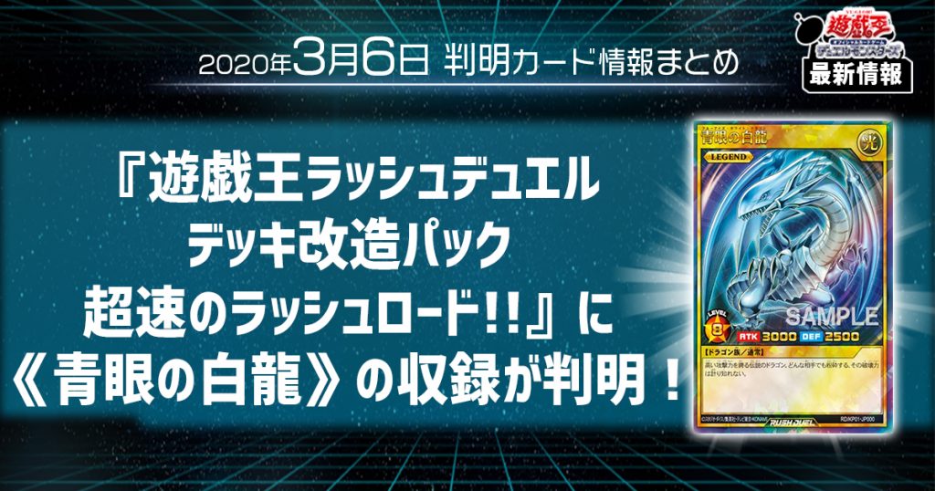 遊戯王 最新情報 遊戯王ラッシュデュエル デッキ改造パック 超速のラッシュロード に 青眼の白龍 の収録が判明 遊戯王 最新情報 速報 ガチまとめ