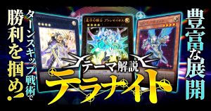 【OCG】2024年 テラナイトデッキ 入門書【豊富な展開とターンスキップ戦術で勝利を掴め！】