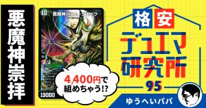 【格安デュエマ研究所】4,400円ではじめよう！悪魔神崇拝！！