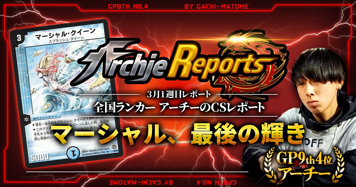 あちレポ!!|3月1週目】【全国ランカーアーチーのCSレポート あちレポ!!|3月1週目】【全国ランカーアーチーのCSレポート