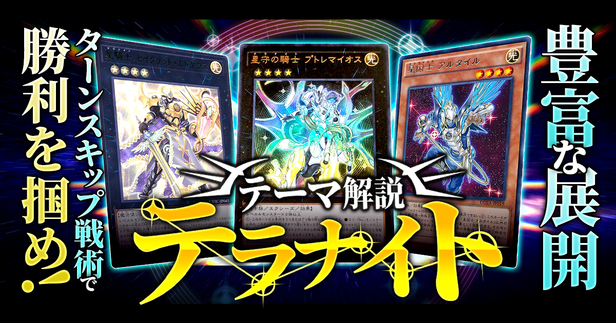 OCG】2024年 テラナイトデッキ 入門書【豊富な展開とターンスキップ