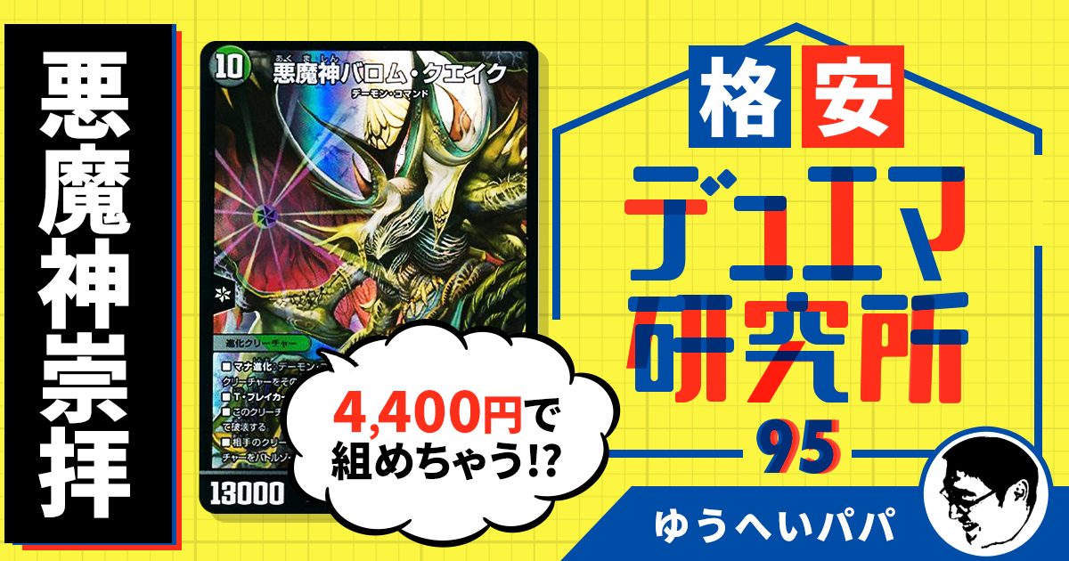 格安デュエマ研究所】4,400円ではじめよう！悪魔神崇拝！！ | デュエル 