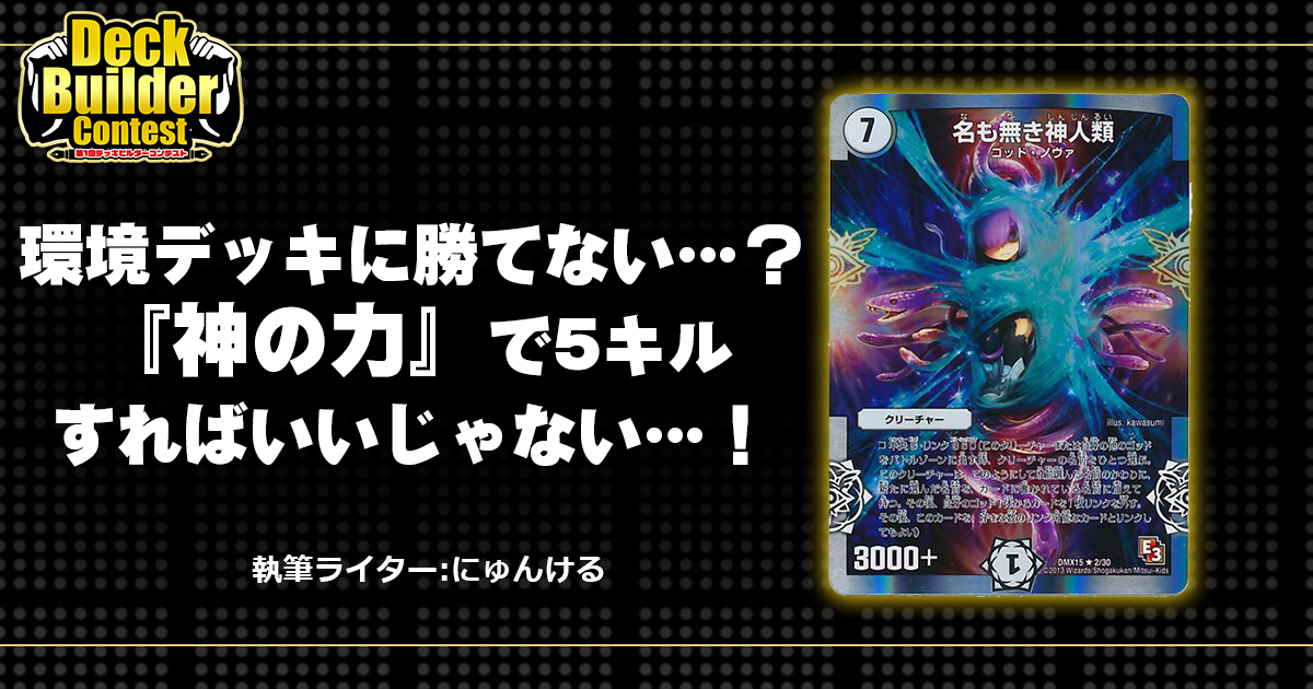 Dbc デュエマ 環境デッキに勝てない 神の力 で5キルすればいいじゃない 神王ループ デュエルマスターズ コラム ガチまとめ