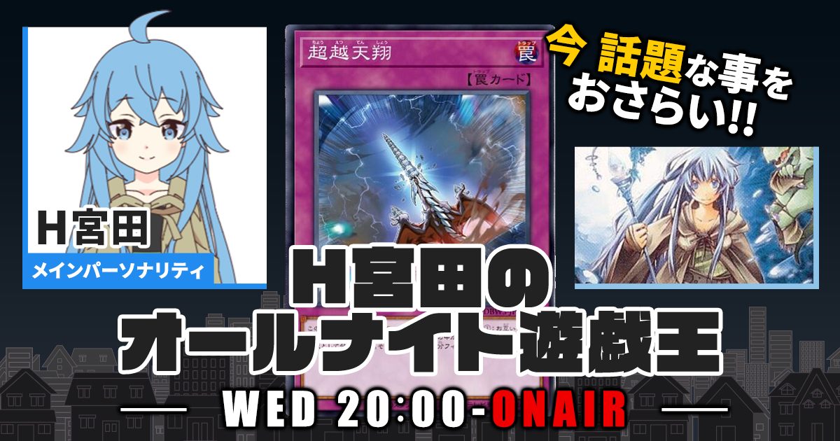 【今週の情報をおさらい！】H宮田のオールナイト遊戯王！第57回 【2023/03/08/マスターデュエル/OCG】